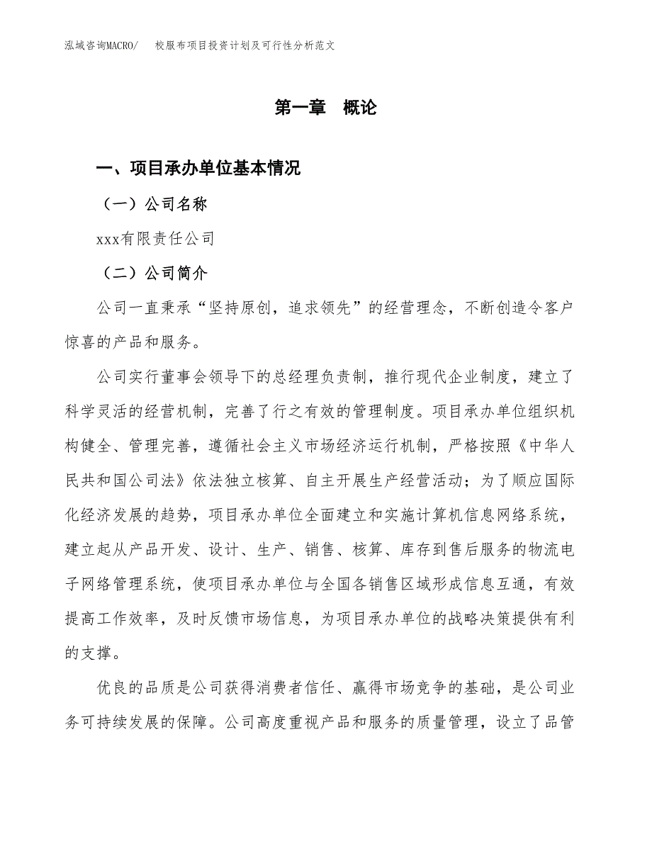 校服布项目投资计划及可行性分析范文_第4页