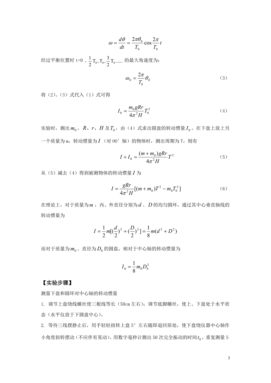 大学物理实验《用三线摆测量刚体的转动惯量》_第3页