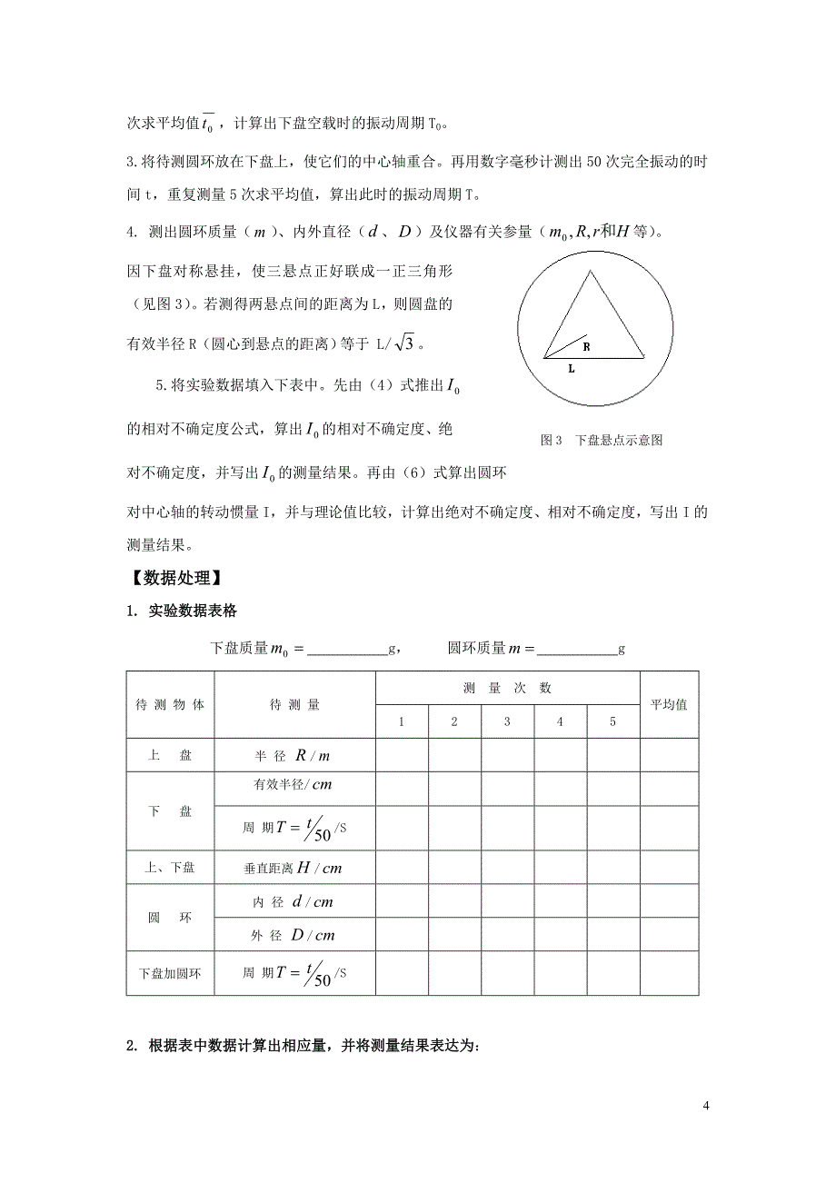 大学物理实验《用三线摆测量刚体的转动惯量》_第4页