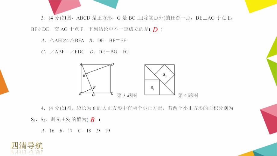 十九章19.3矩形、菱形和正方形3.正方形_第4页