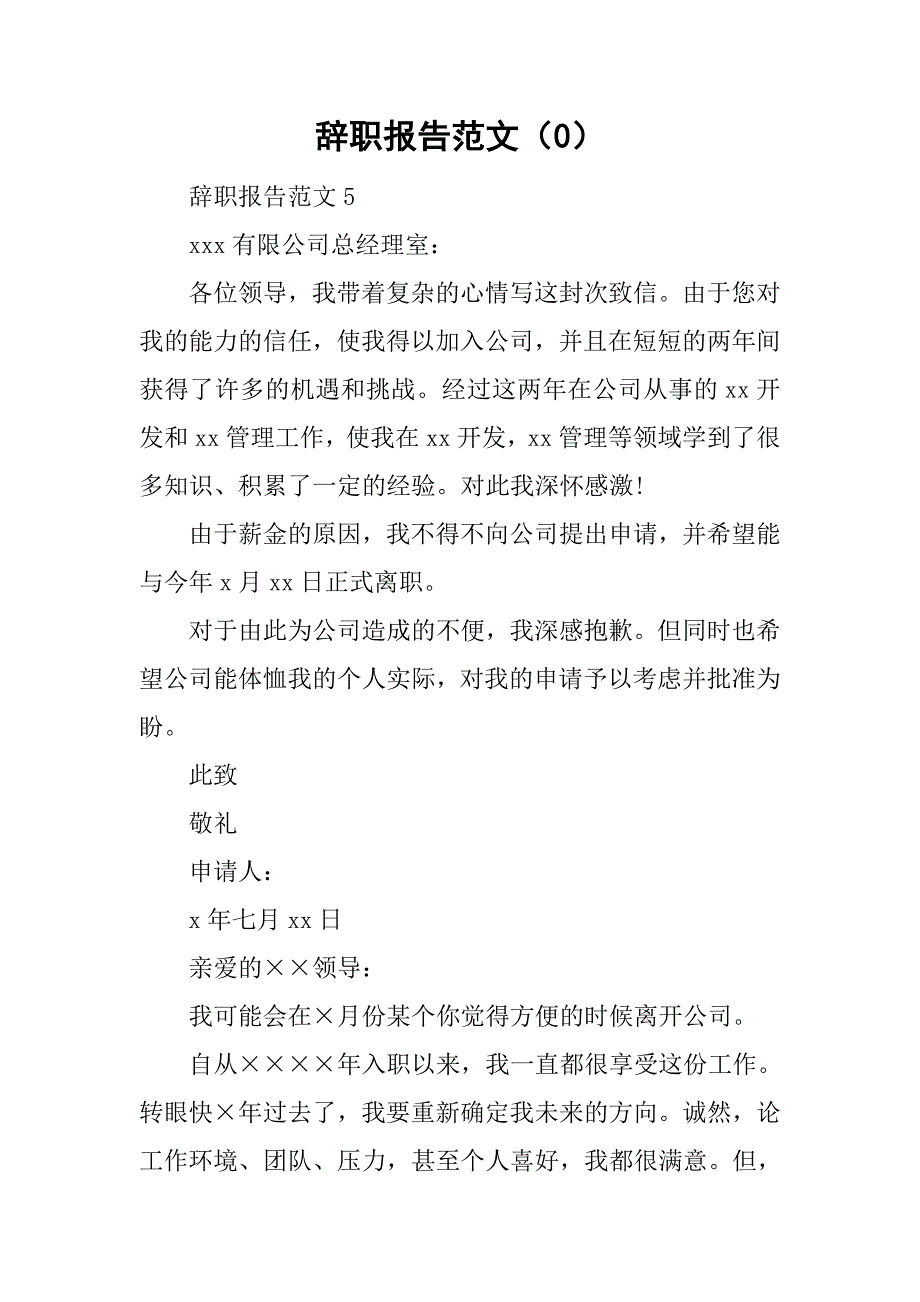 辞职报告范文（0）_2.doc_第1页