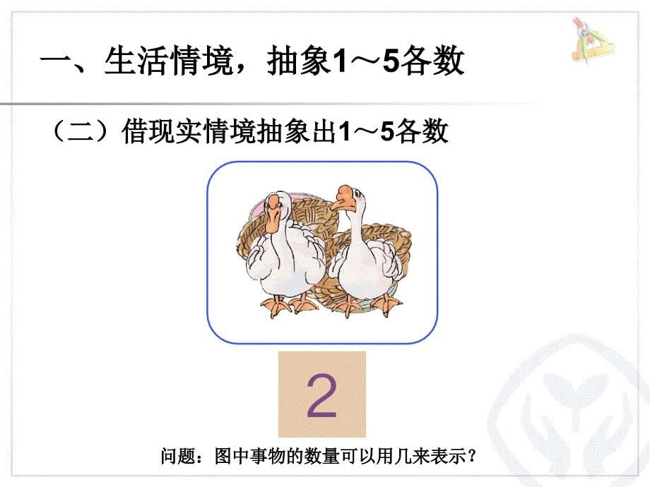 人教版一年级上册.1-5的认识和加减法3.1——1到5的认识_第5页