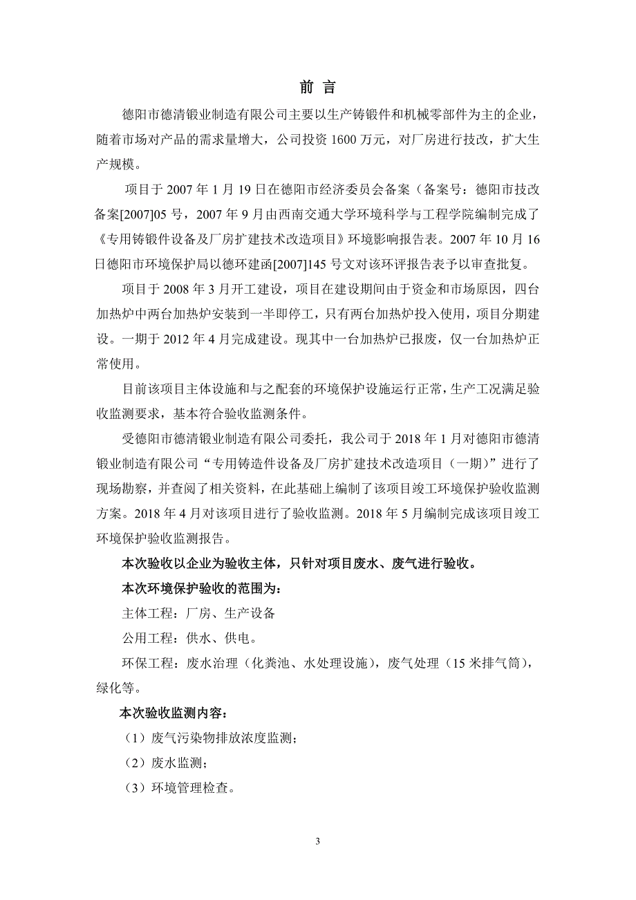 专用铸锻件设备及厂房扩建技术改造项目(一期)竣工环境保护_第3页