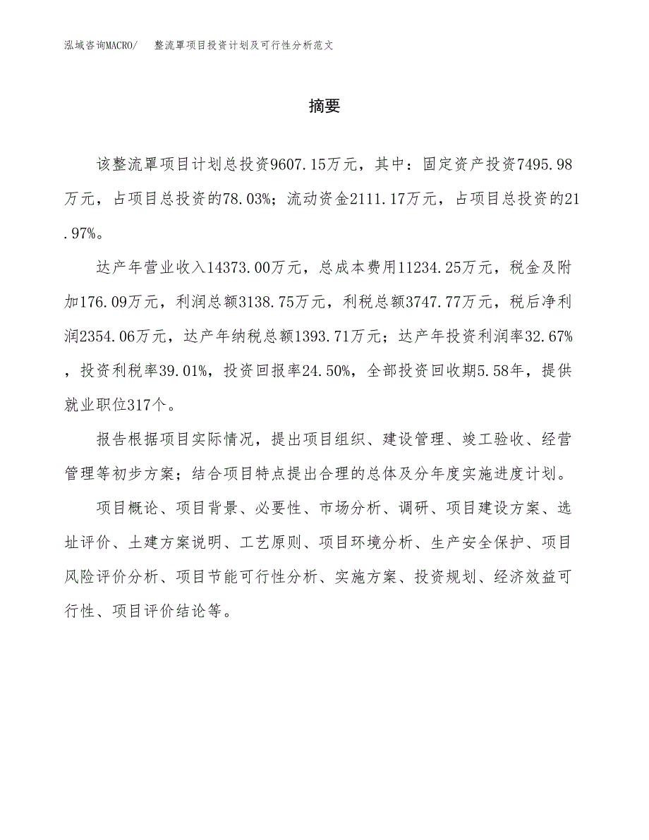 整流罩项目投资计划及可行性分析范文_第2页