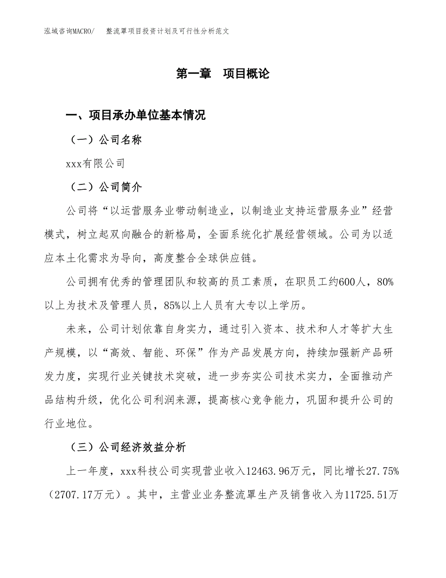 整流罩项目投资计划及可行性分析范文_第4页