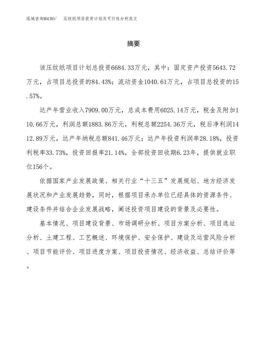 压纹纸项目投资计划及可行性分析范文_第2页