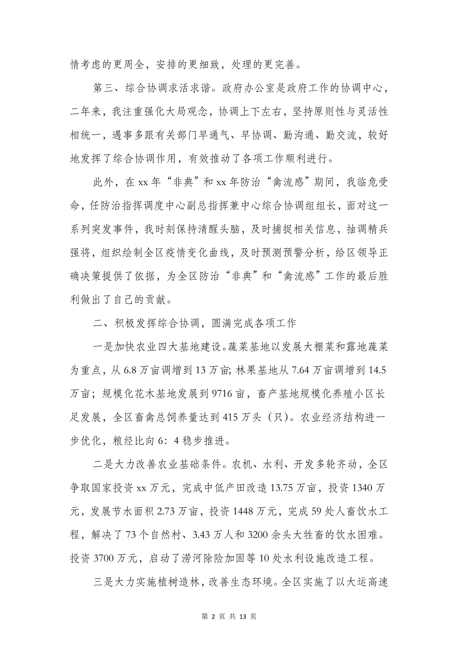 政府办主任就职表态发言与政府办公室春节联欢会主持词汇编_第2页