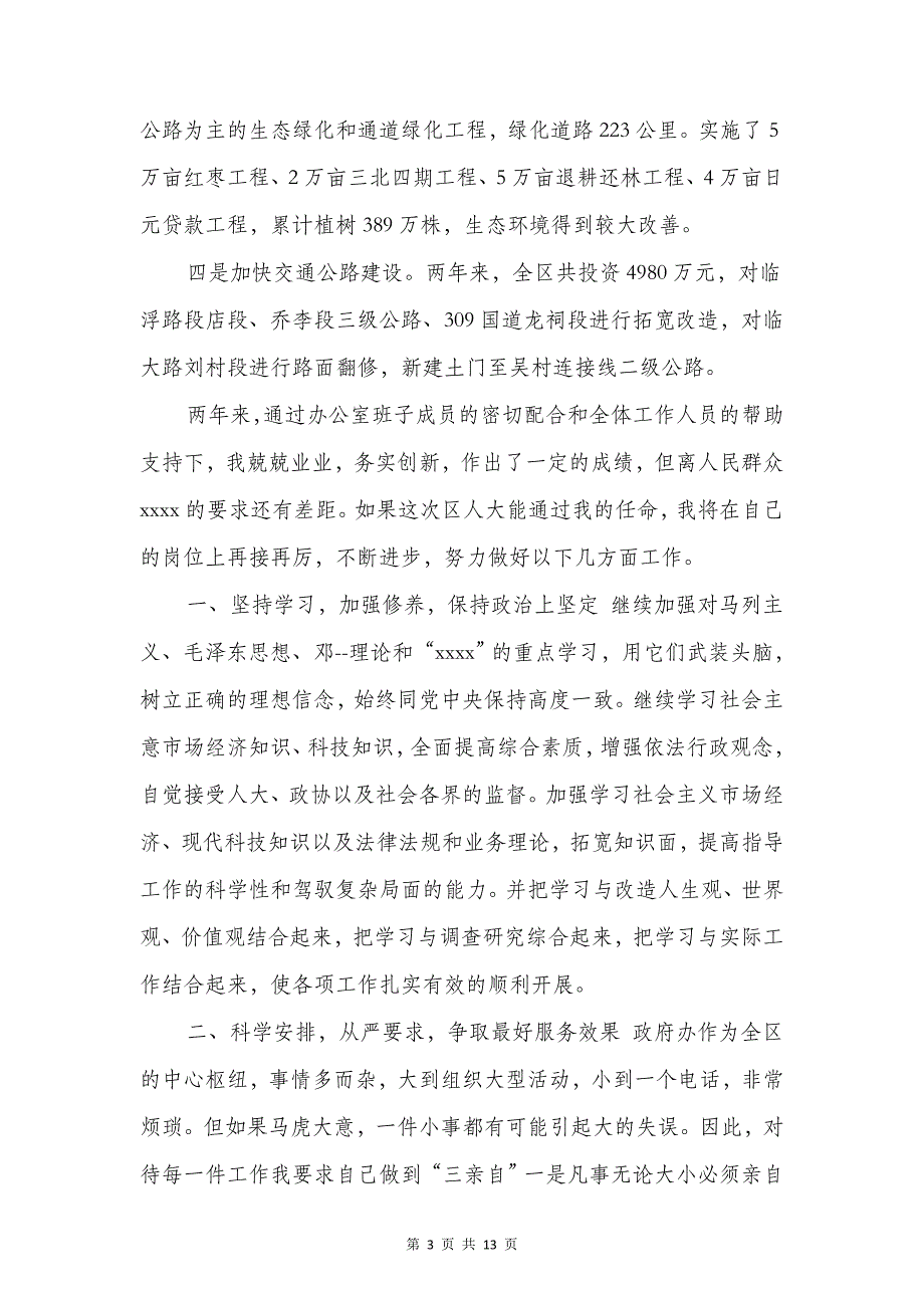 政府办主任就职表态发言与政府办公室春节联欢会主持词汇编_第3页