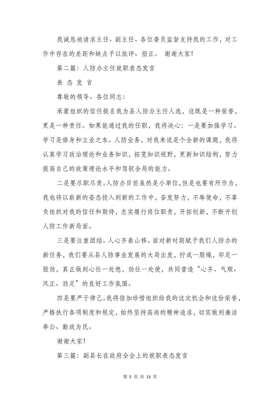 政府办主任就职表态发言与政府办公室春节联欢会主持词汇编_第5页