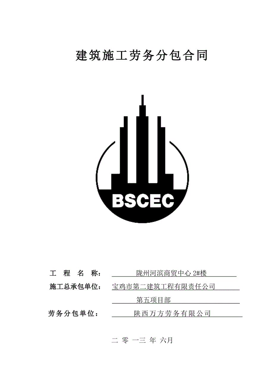 建筑施工劳务分包合同0(DOC)_第1页