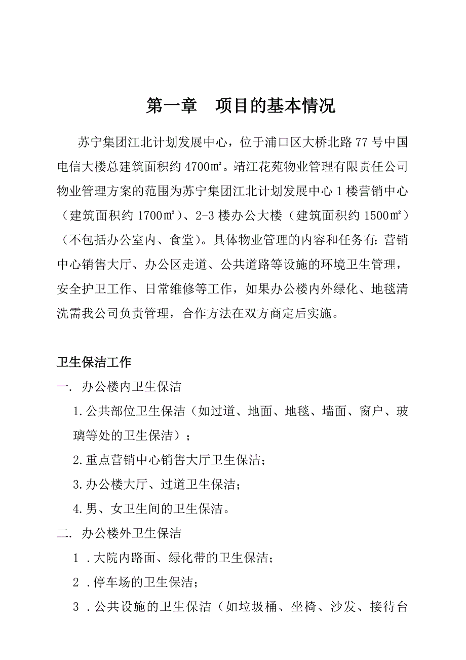 苏宁集团某项目物业管理方案_第1页