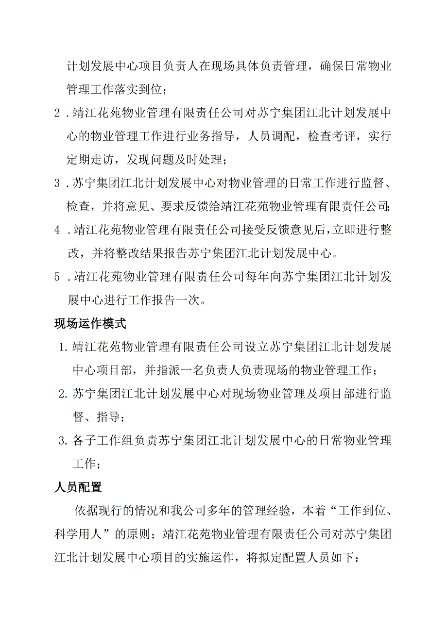 苏宁集团某项目物业管理方案_第3页