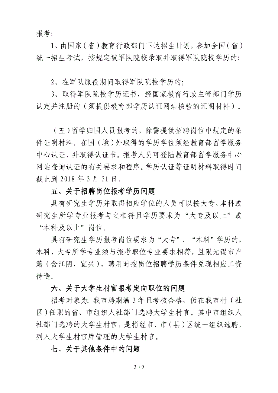 无锡高新区(新吴区)2018年事业单位_第3页