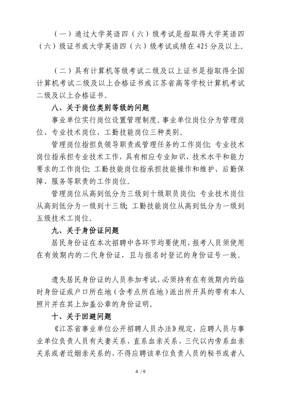 无锡高新区(新吴区)2018年事业单位_第4页