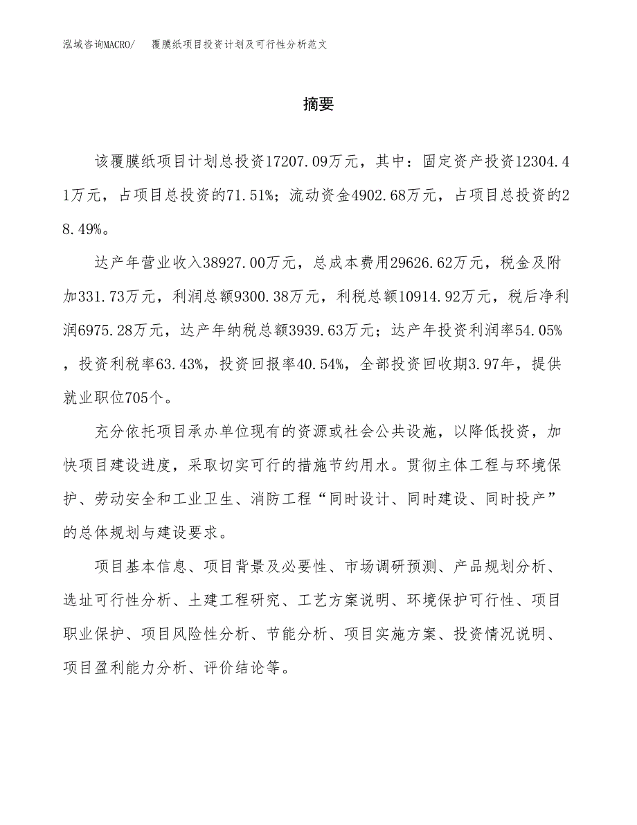 覆膜纸项目投资计划及可行性分析范文_第2页