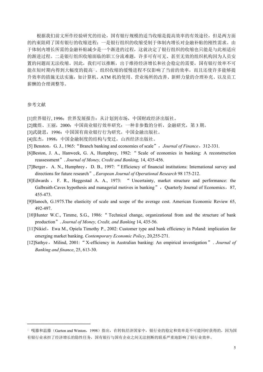 中国商业银行效率实证分析-上海财经大学_第5页