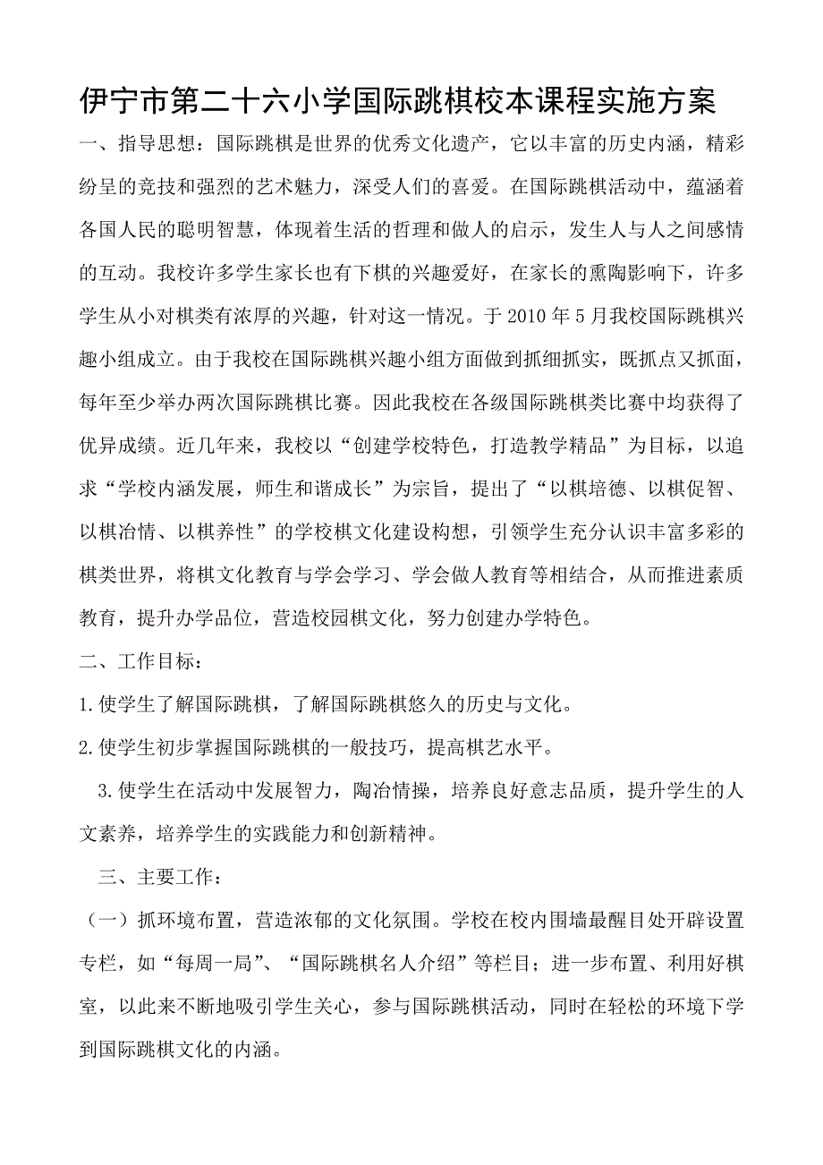 伊宁市第二十六小学国际跳棋校本课程实施方_第1页