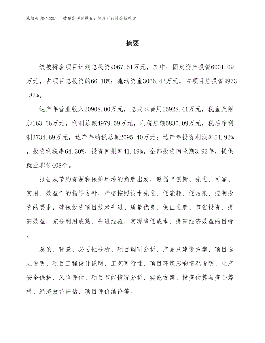 被褥套项目投资计划及可行性分析范文_第2页