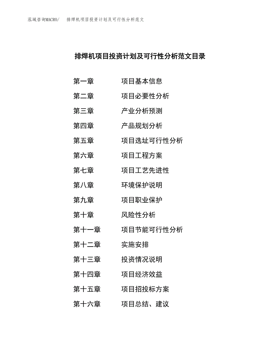 排焊机项目投资计划及可行性分析范文_第3页