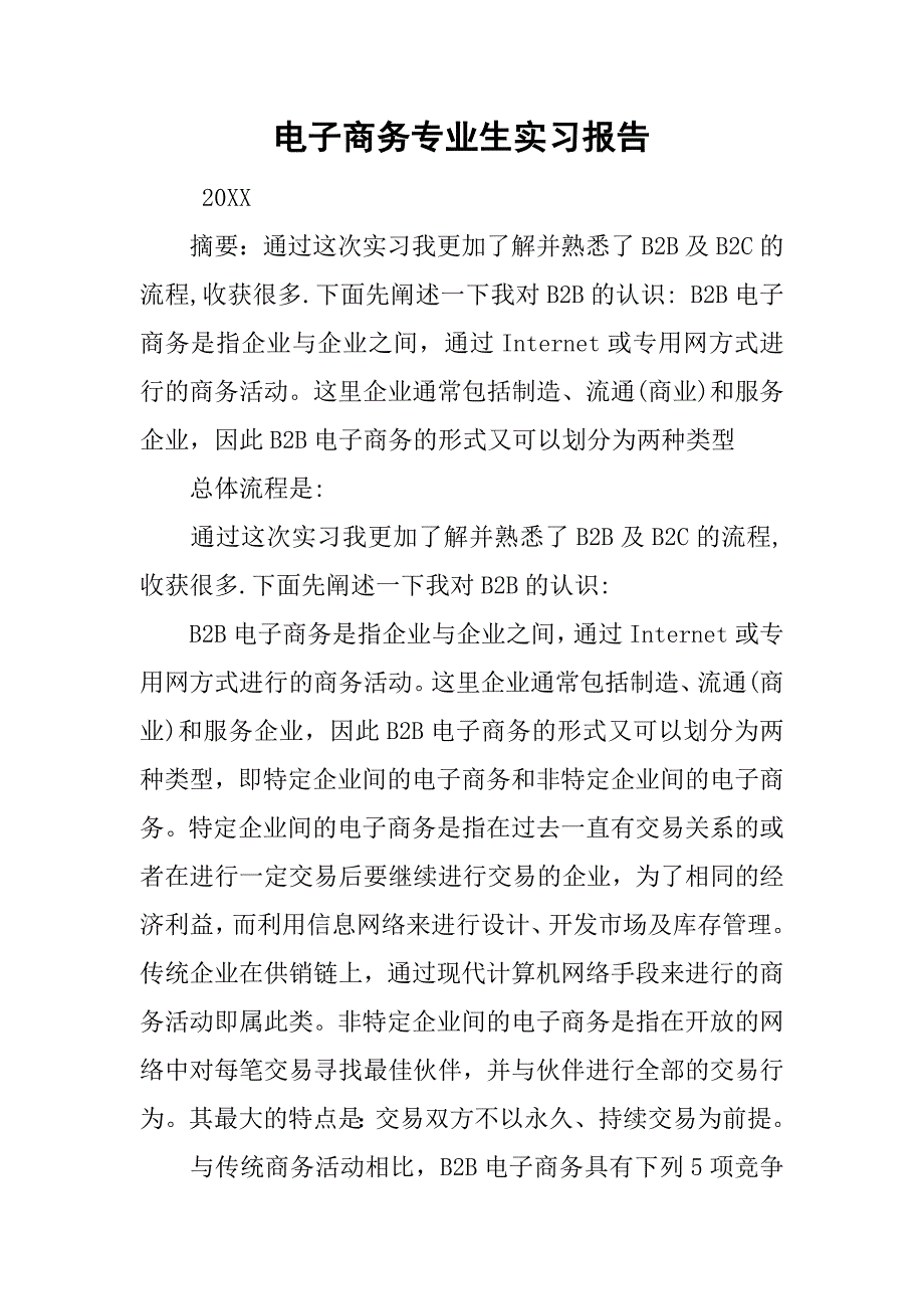 电子商务专业生实习报告.doc_第1页