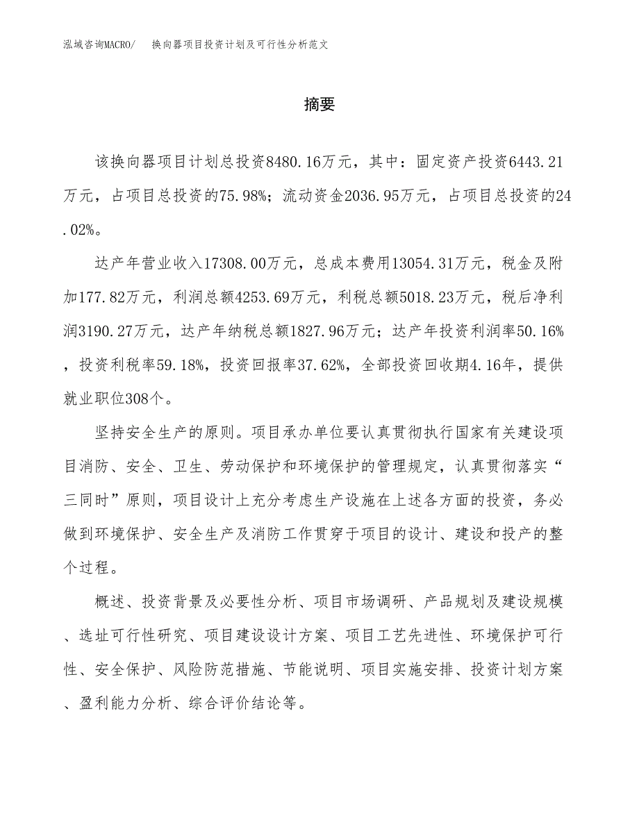 换向器项目投资计划及可行性分析范文_第2页