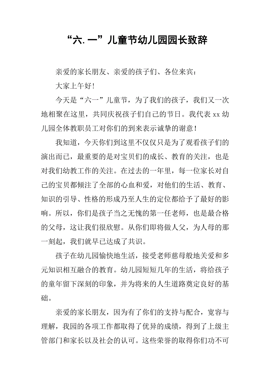 “六.一”儿童节幼儿园园长致辞.doc_第1页