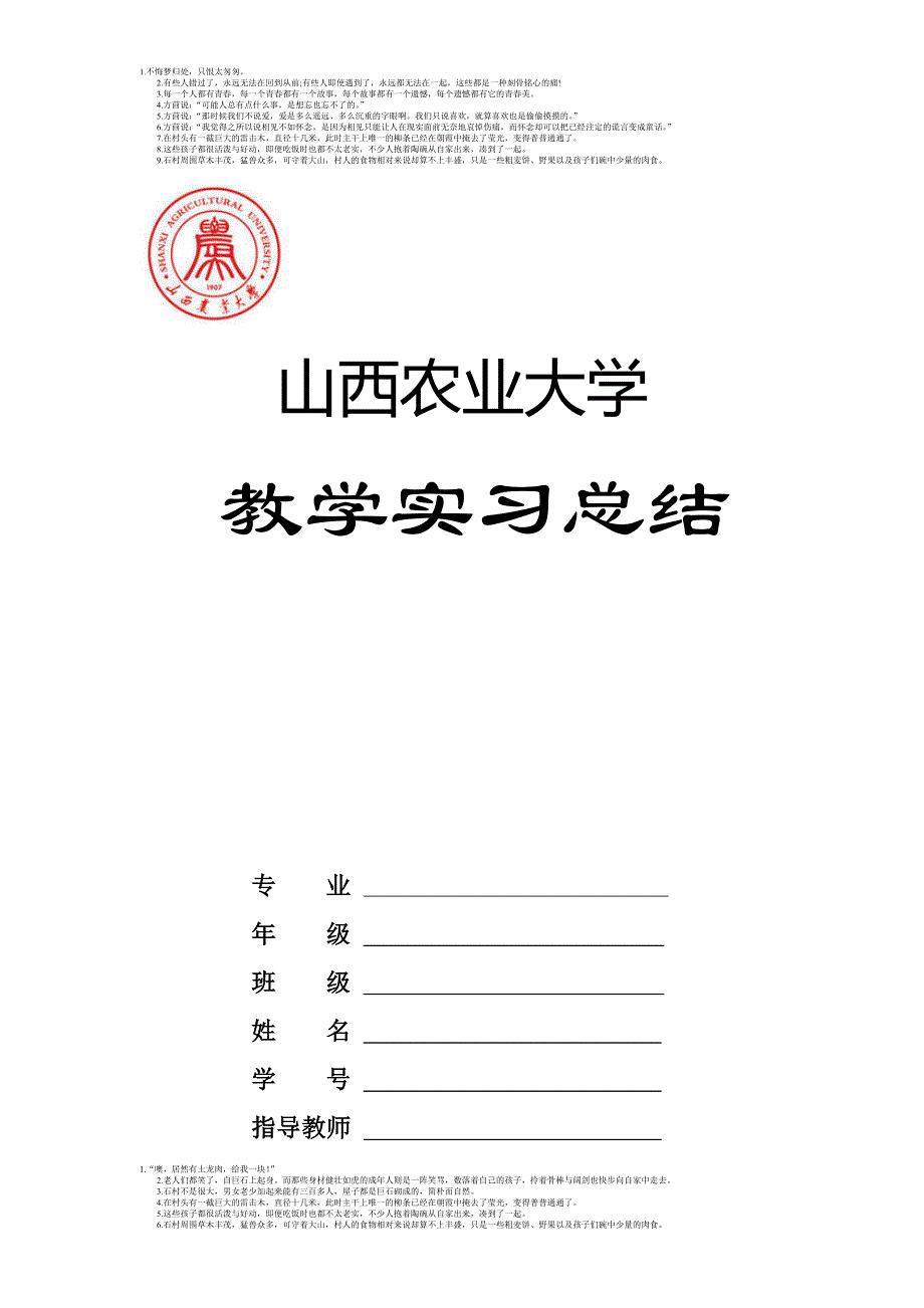 山西农业大学教学实习_第1页