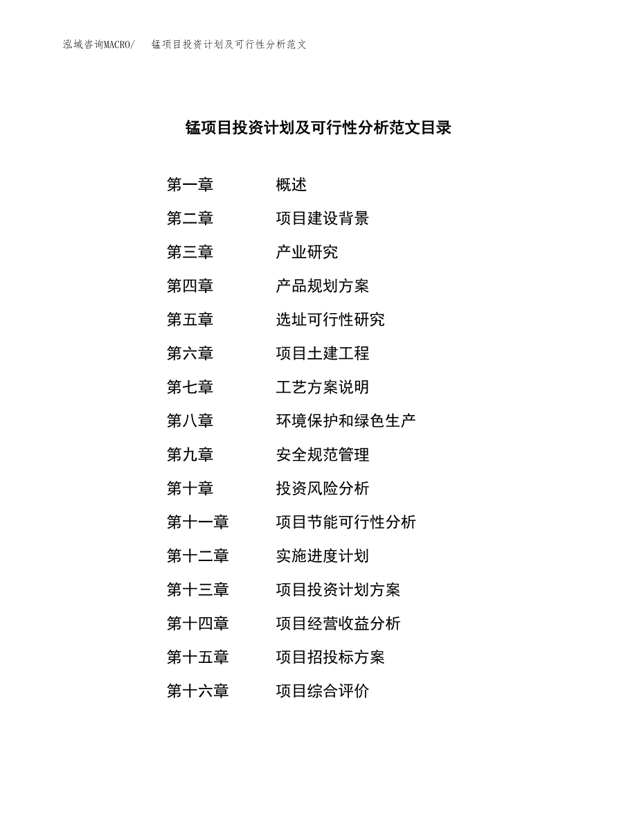 锰项目投资计划及可行性分析范文_第3页