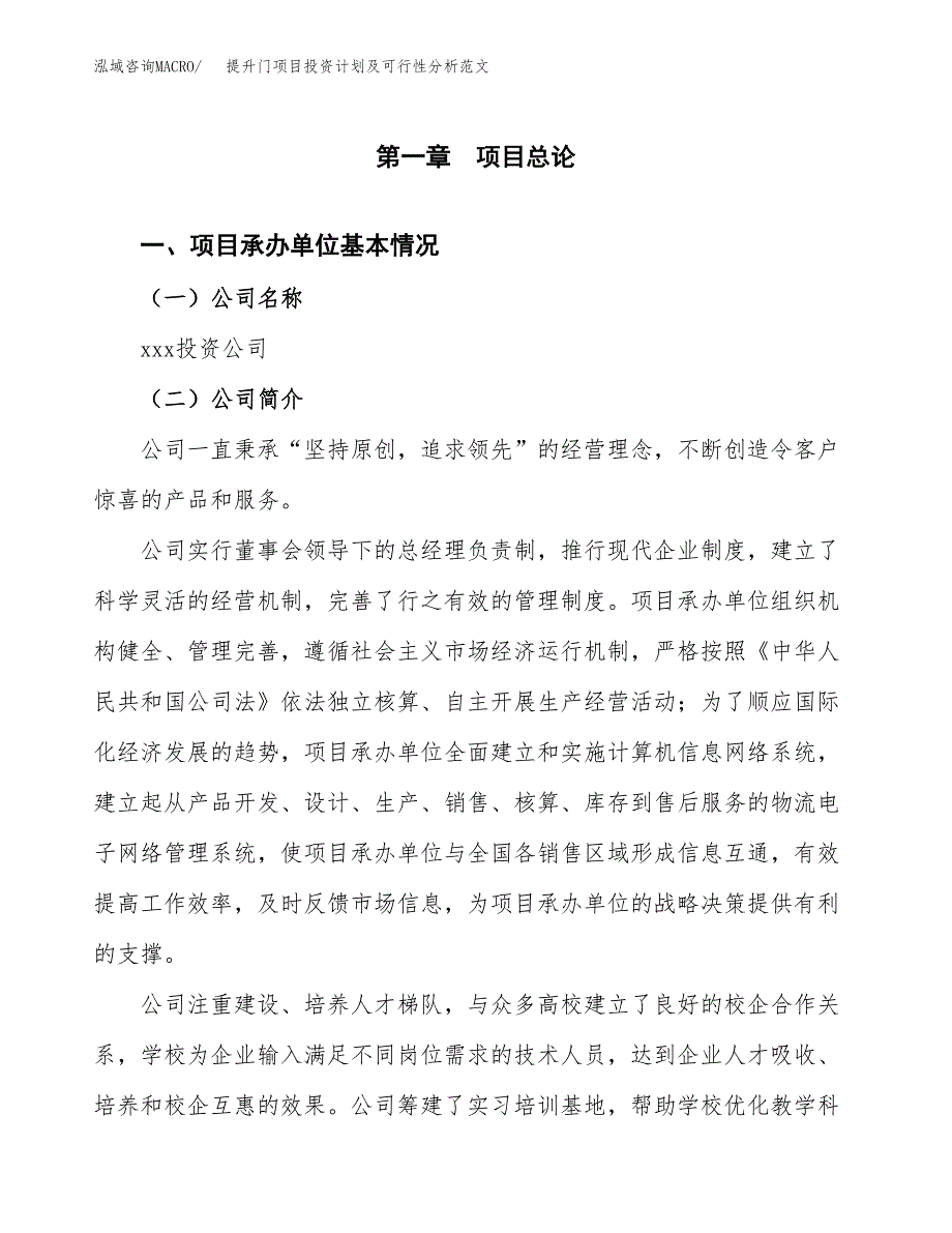 提升门项目投资计划及可行性分析范文_第4页