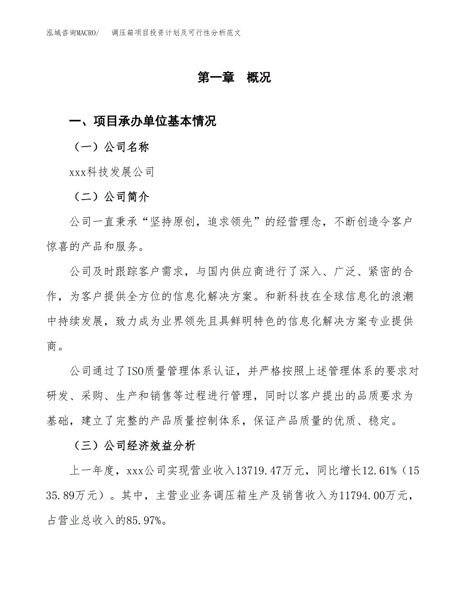 调压箱项目投资计划及可行性分析范文_第4页