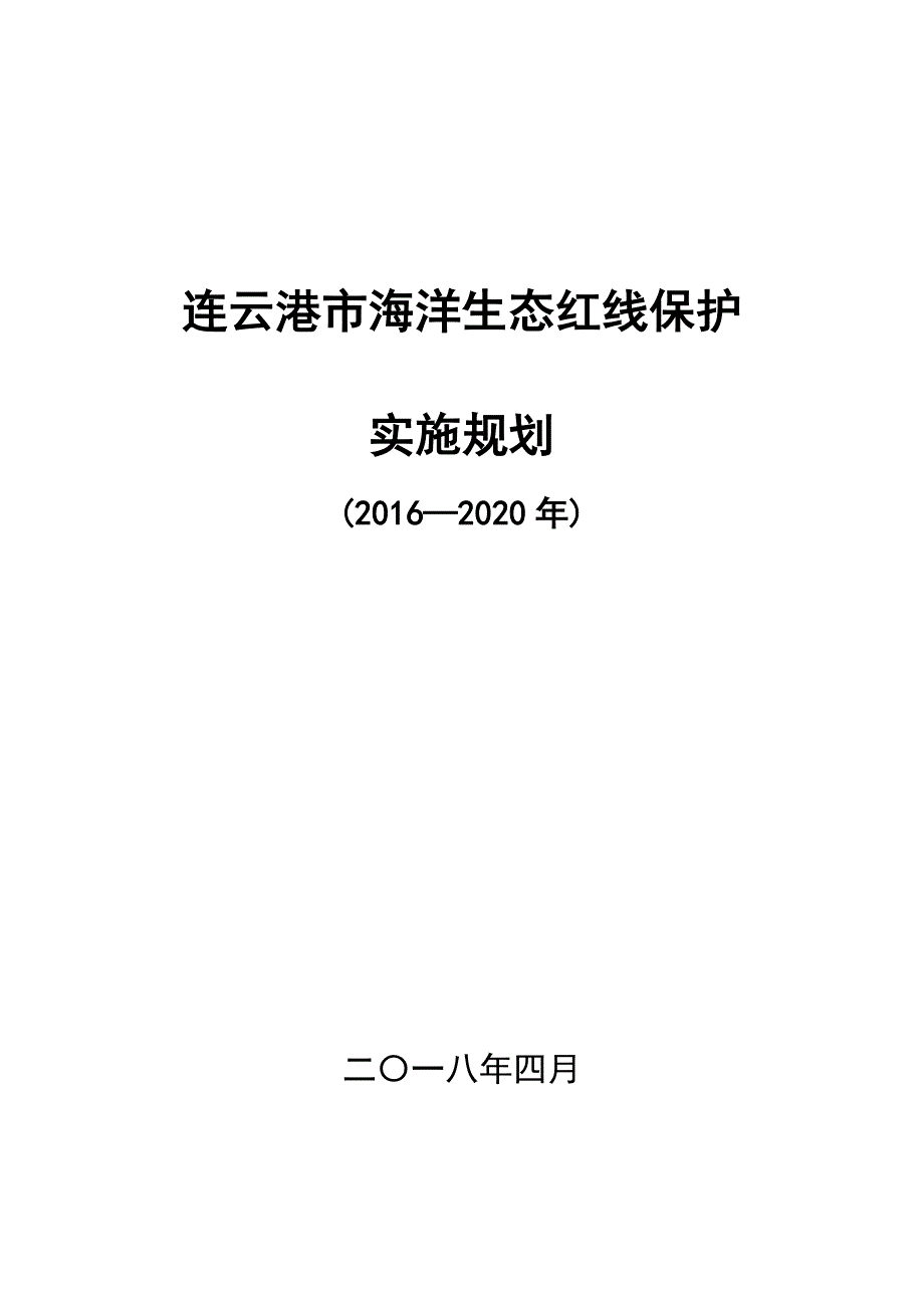 连云港市海洋生态红线保护实施规划 (2016—2020年)_第1页