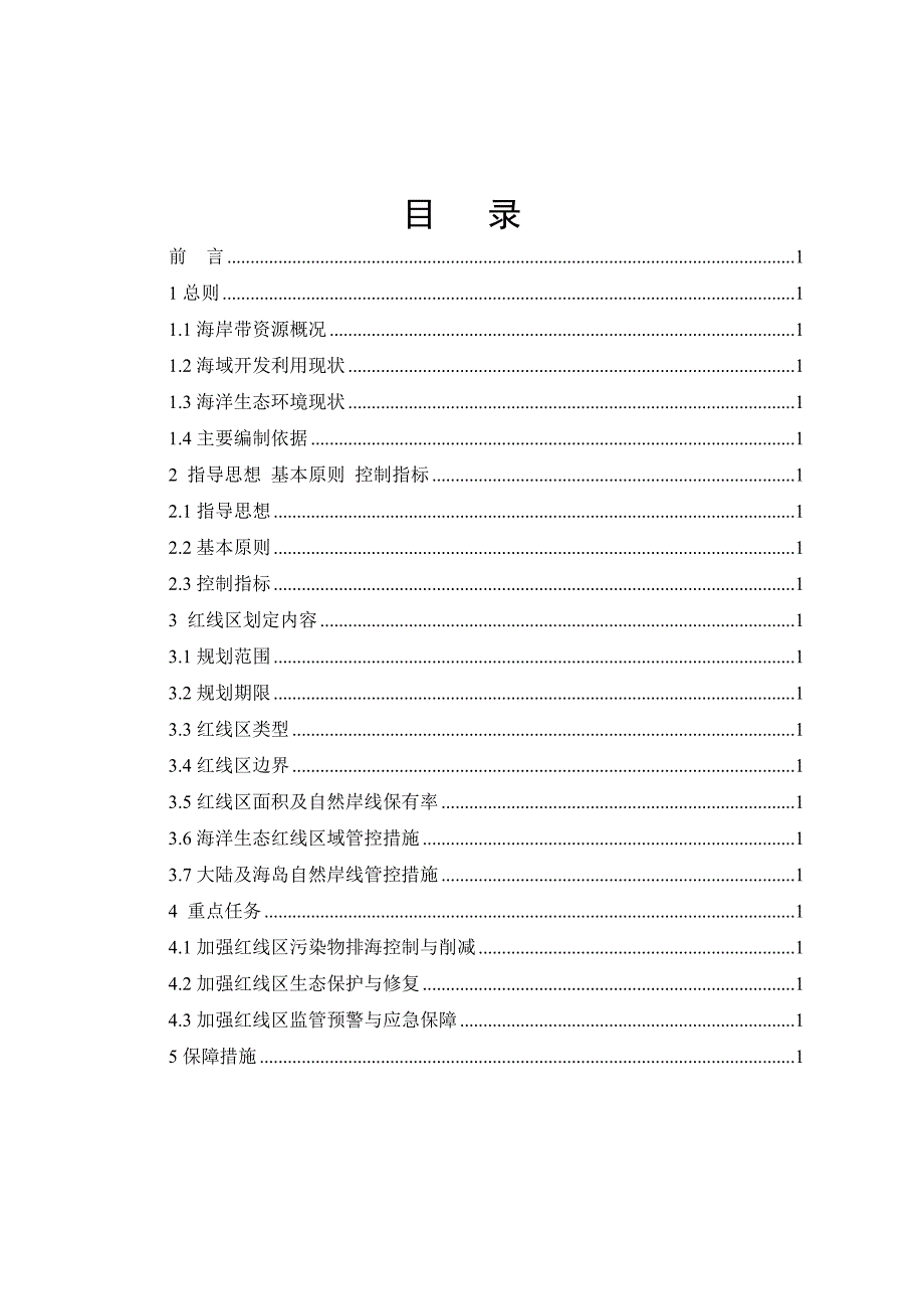 连云港市海洋生态红线保护实施规划 (2016—2020年)_第2页