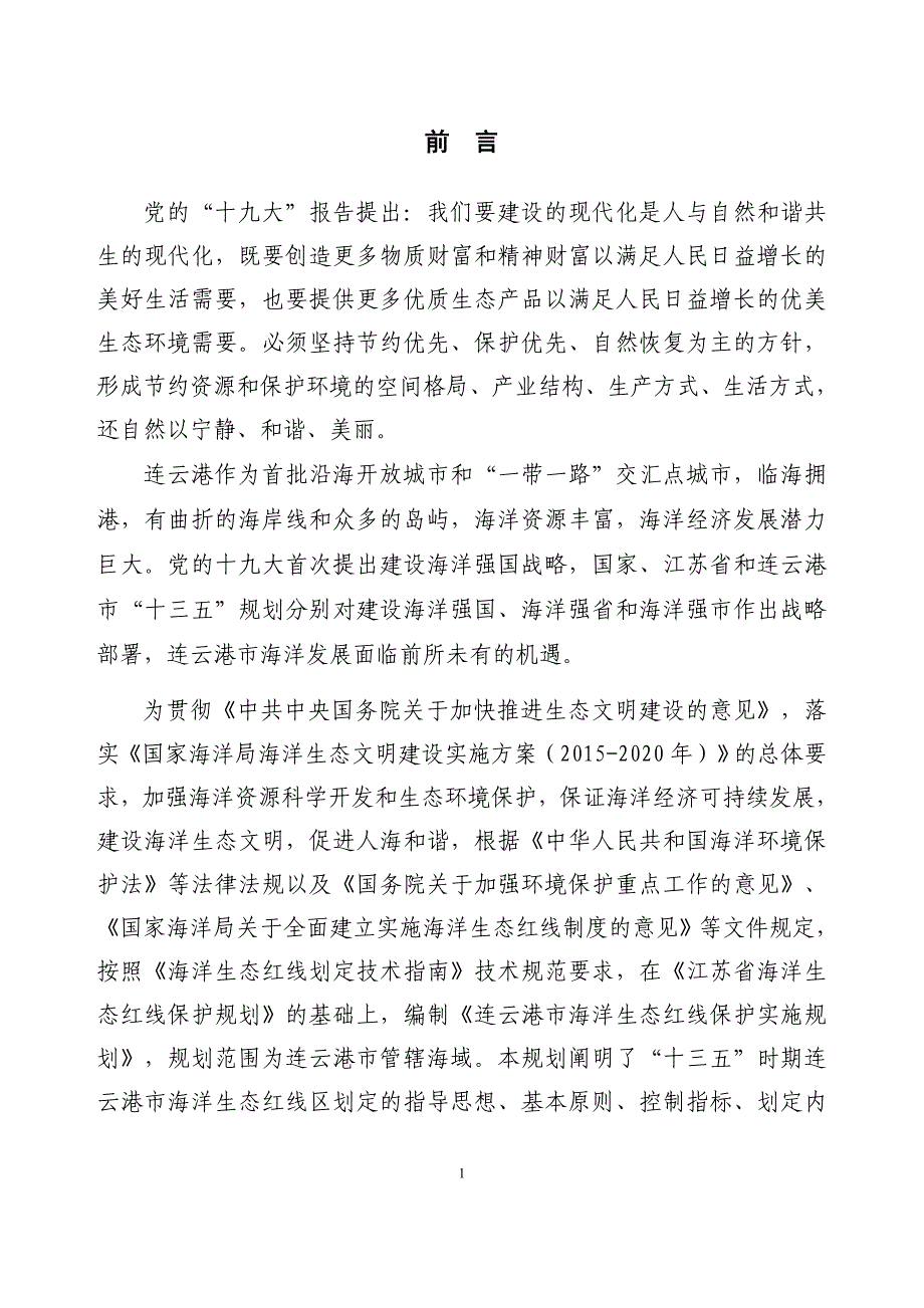 连云港市海洋生态红线保护实施规划 (2016—2020年)_第3页