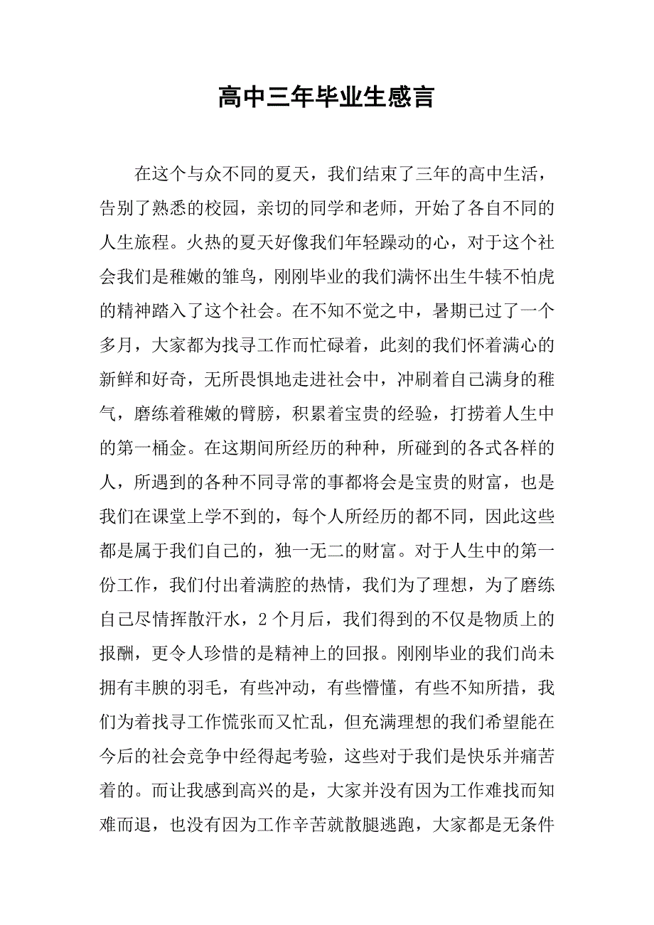 高中三年毕业生感言.doc_第1页