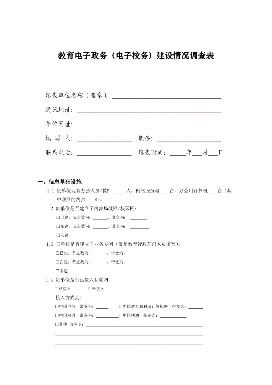 教育电子政务电子校务建设情况调查表_第1页