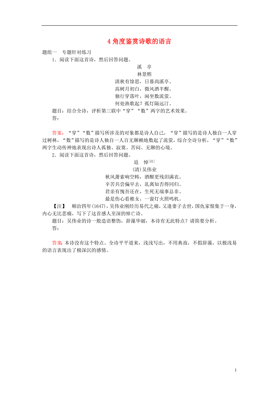 2019届高三语文一轮复习专题七古代诗歌鉴赏7.34角度鉴赏诗歌的语言课时作业20180327132_第1页