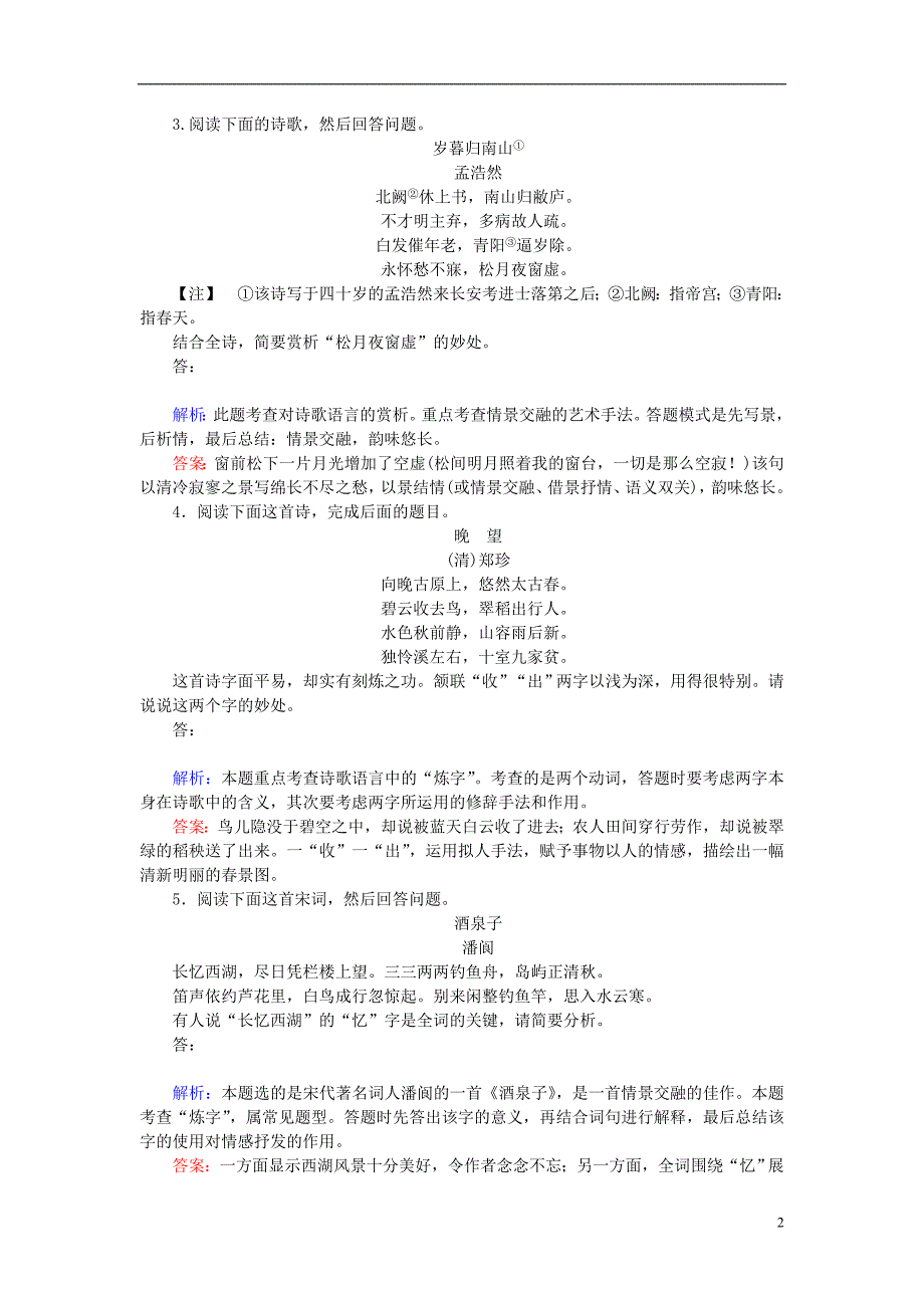 2019届高三语文一轮复习专题七古代诗歌鉴赏7.34角度鉴赏诗歌的语言课时作业20180327132_第2页
