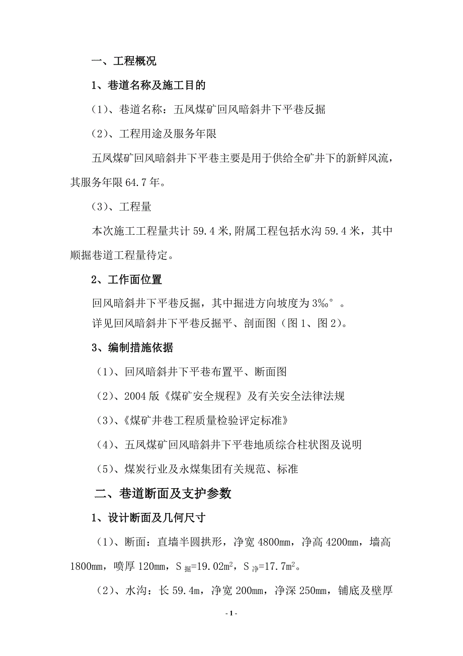 回风暗斜井作业规程_第1页