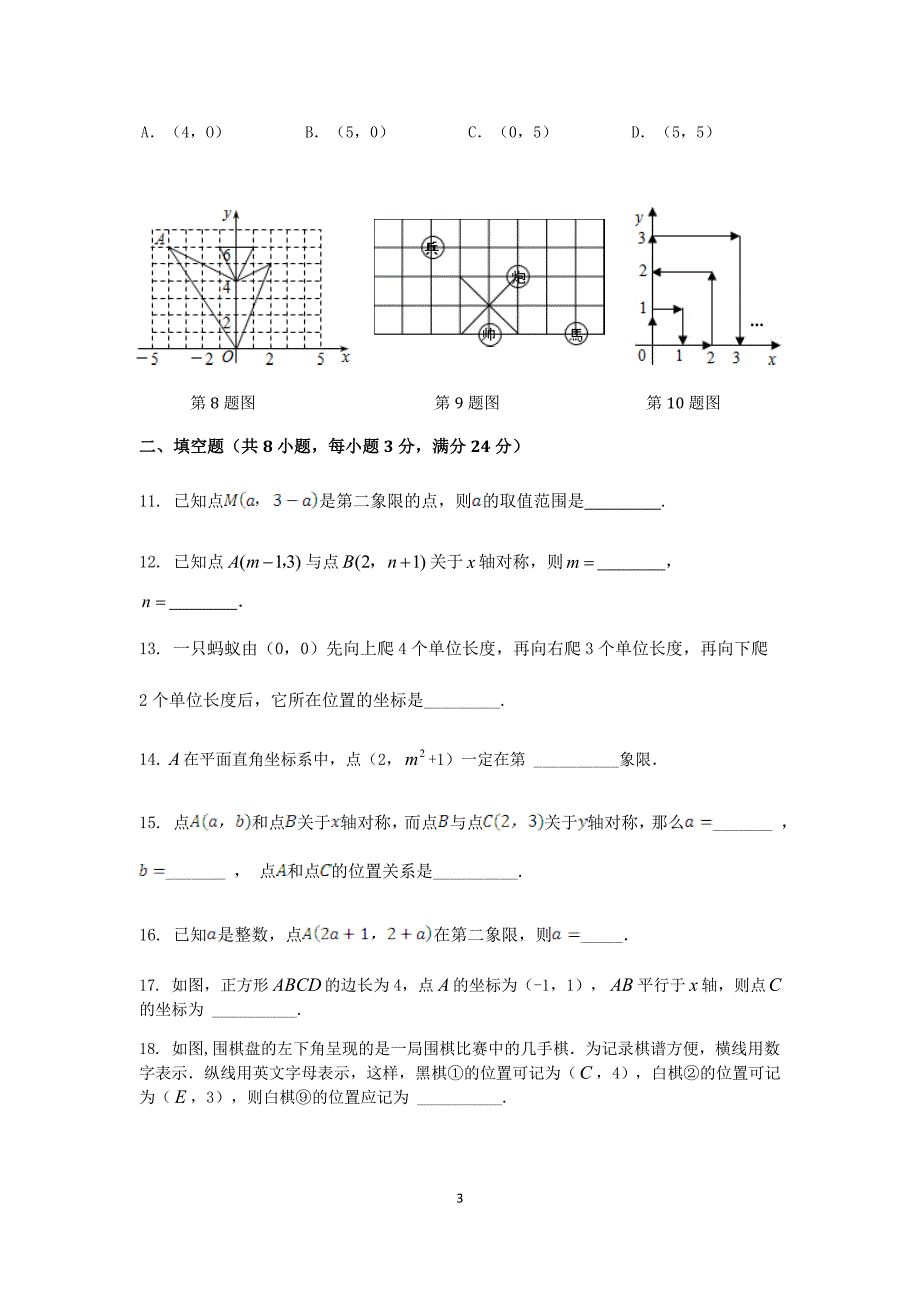 【解析版】初一七年级数学(下)(人教版)第7章-平面直角坐标系-检测题(含详解)_第3页