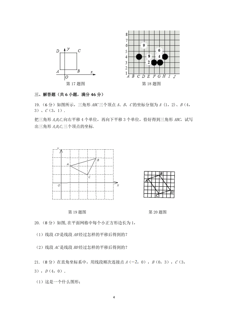 【解析版】初一七年级数学(下)(人教版)第7章-平面直角坐标系-检测题(含详解)_第4页