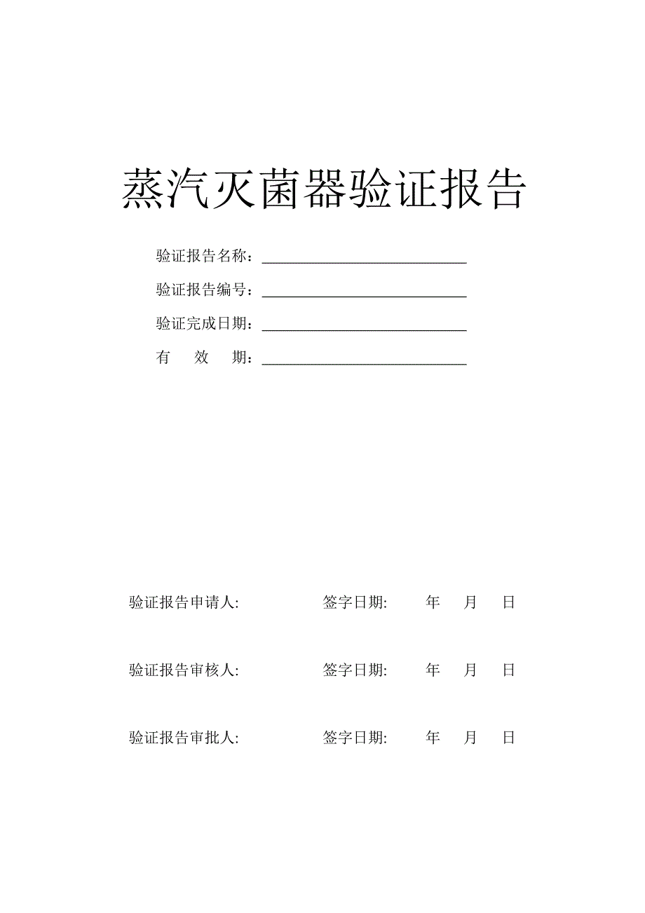 ldzh型立式压力蒸汽灭菌器验证方案_第1页