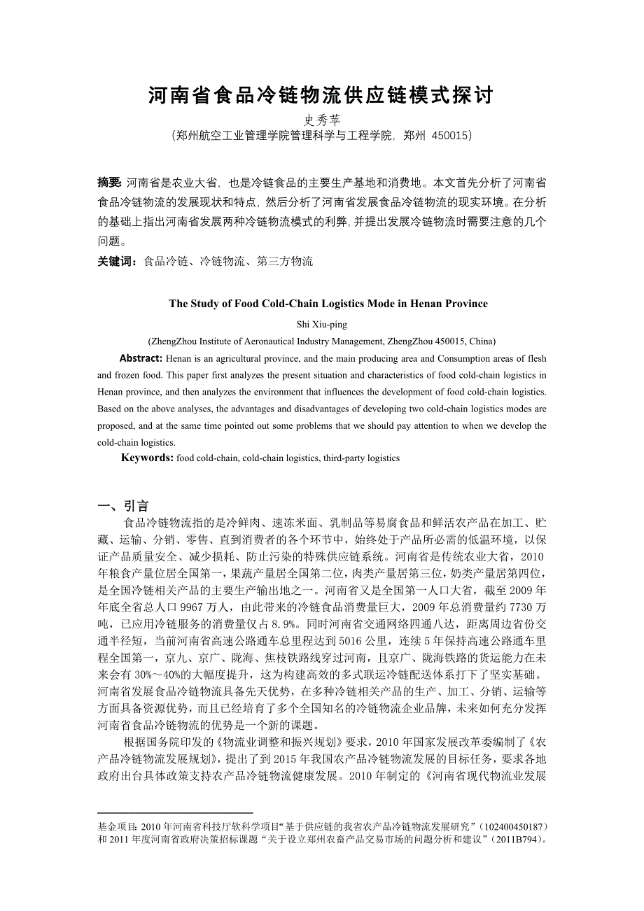 河南省食品冷链物流供应链模式探讨分析_第1页