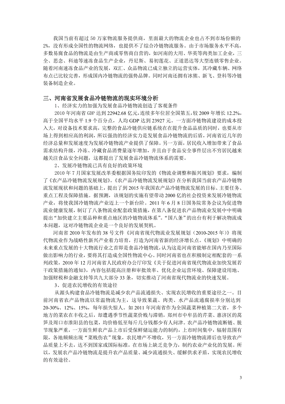 河南省食品冷链物流供应链模式探讨分析_第3页