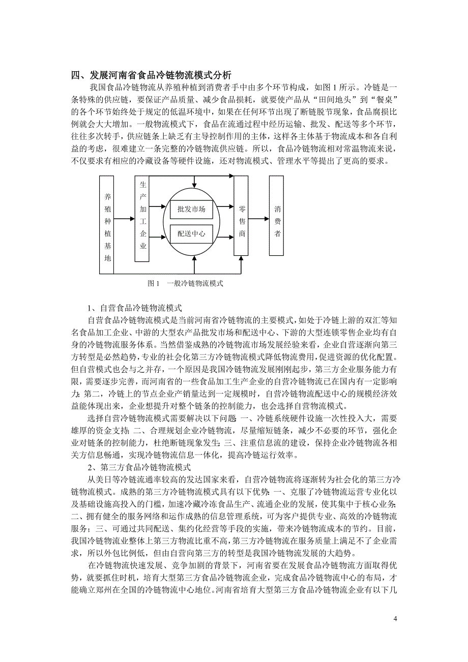 河南省食品冷链物流供应链模式探讨分析_第4页