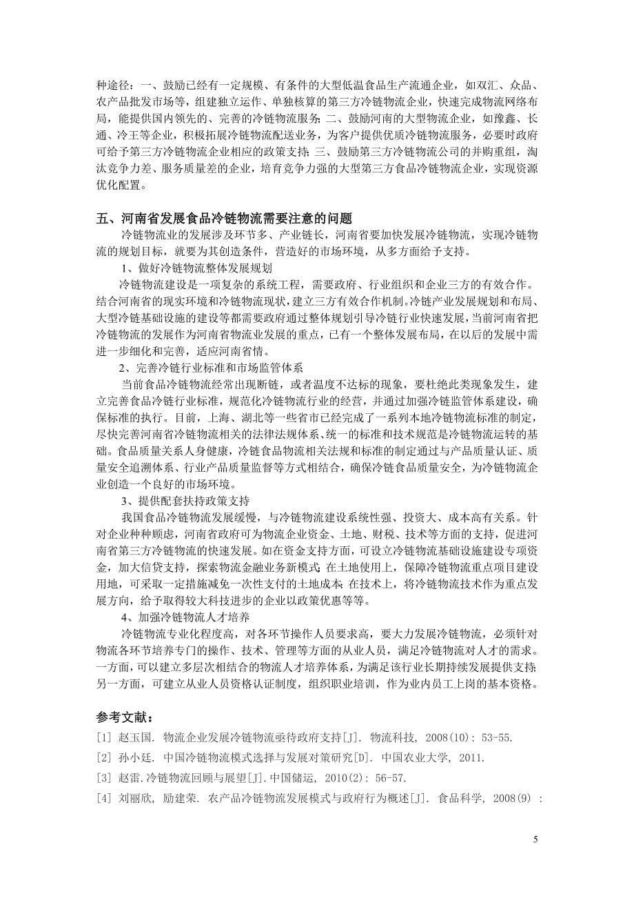 河南省食品冷链物流供应链模式探讨分析_第5页