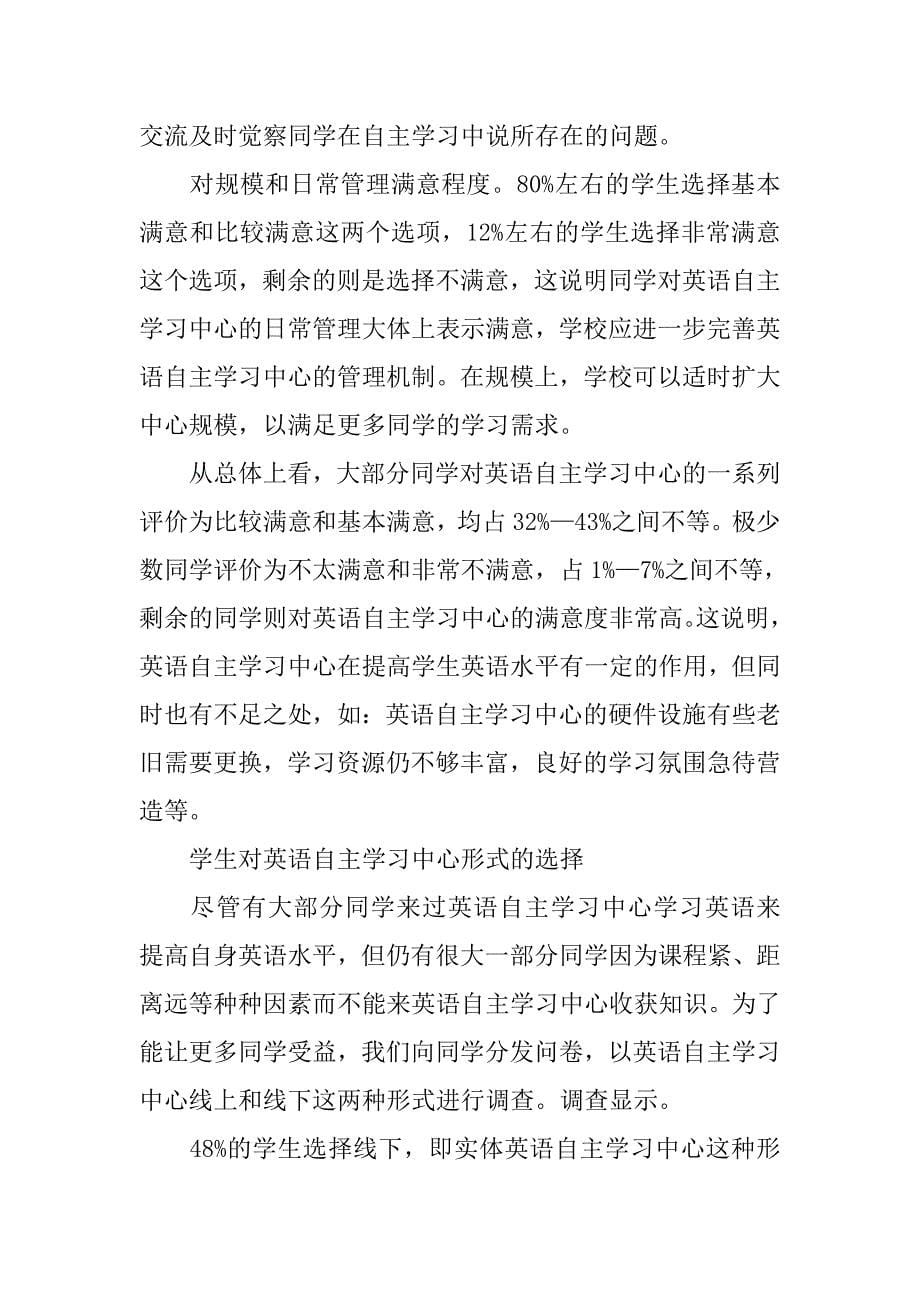 关于英语自主学习中心满意度的调查报告 .doc_第5页