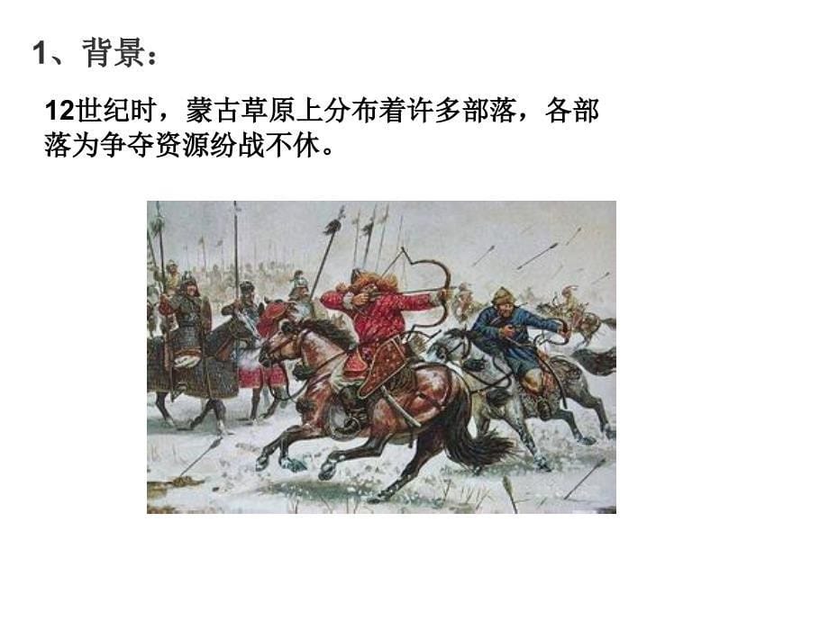 第10课蒙古族的兴起与元朝的建立_第5页