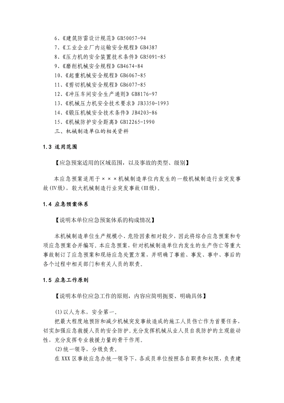 机械制造企业事故应急预案讲解_第4页