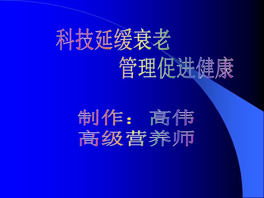 科技延缓衰老__管理促进健康_第1页