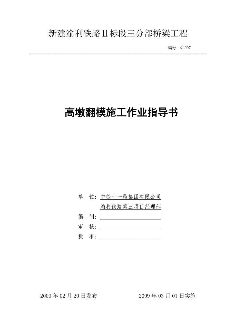 桥梁高墩翻模作业指导书(新SD007)_第1页